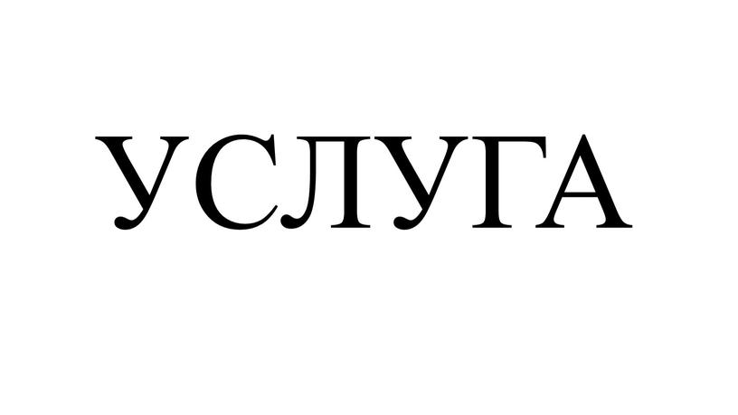 УСЛУГА