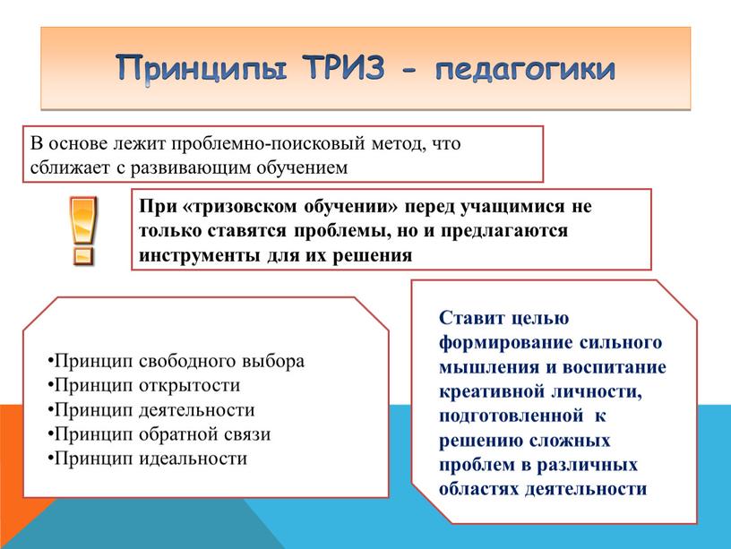 Принципы ТРИЗ - педагогики В основе лежит проблемно-поисковый метод, что сближает с развивающим обучением