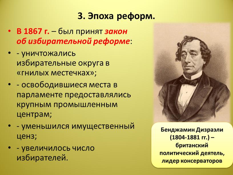 Эпоха реформ. В 1867 г. – был принят закон об избирательной реформе : - уничтожались избирательные округа в «гнилых местечках»; - освободившиеся места в парламенте…