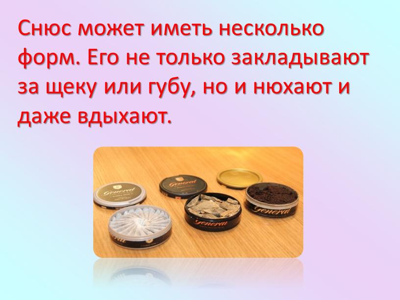 Снюс может иметь несколько форм