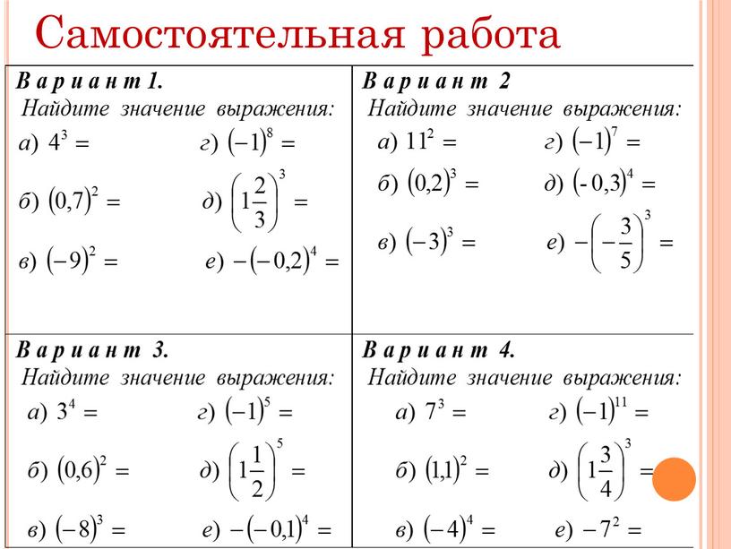 Самостоятельная работа