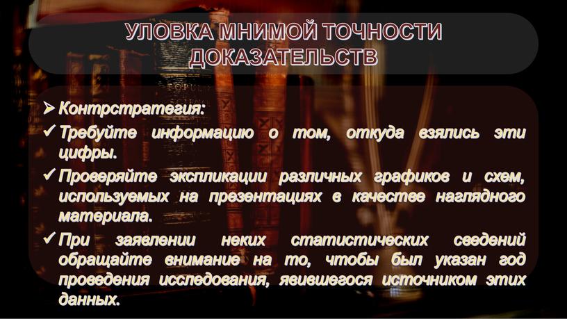 УЛОВКА МНИМОЙ ТОЧНОСТИ ДОКАЗАТЕЛЬСТВ