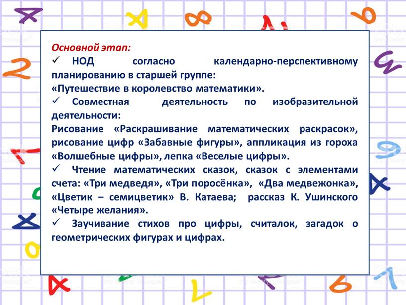 Основной этап: НОД согласно календарно-перспективному планированию в старшей группе: «Путешествие в королевство математики»