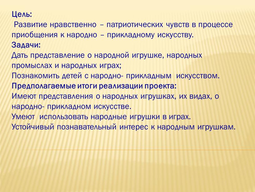 Цель: Развитие нравственно – патриотических чувств в процессе приобщения к народно – прикладному искусству