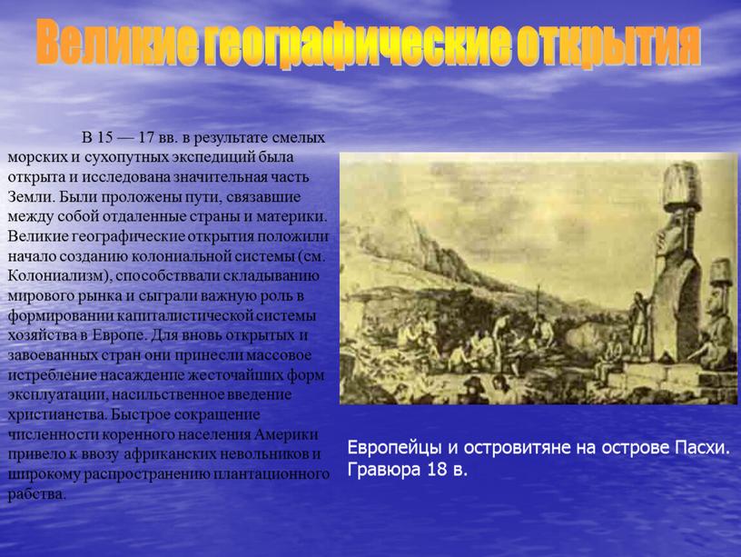 В 15 — 17 вв. в результате смелых морских и сухопутных экспедиций была открыта и исследована значительная часть