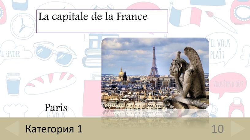 Paris 10 Категория 1 La capitale de la