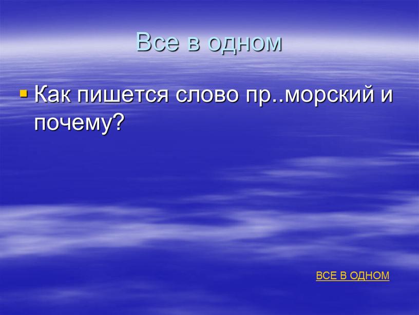 Все в одном Как пишется слово пр