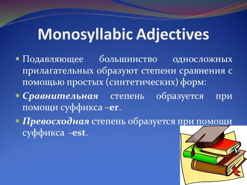 Monosyllabic Adjectives Подавляющее большинство односложных прилагательных образуют степени сравнения с помощью простых (синтетических) форм: