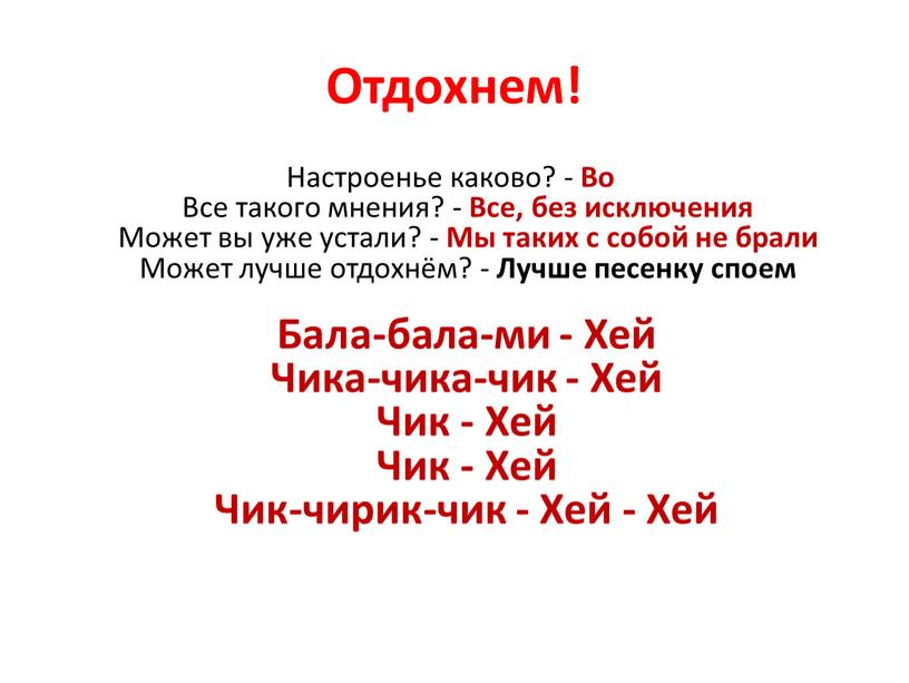 Отдохнем! Настроенье каково? -