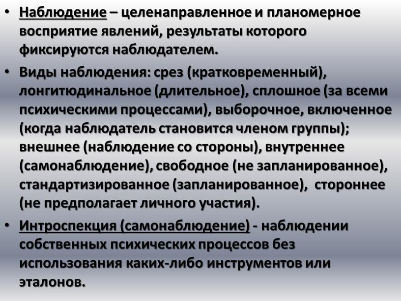 Наблюдение – целенаправленное и планомерное восприятие явлений, результаты которого фиксируются наблюдателем