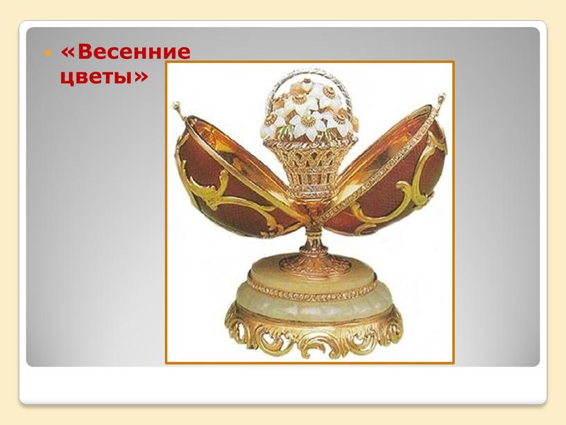 «Весенние цветы»