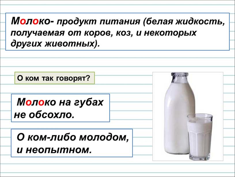 Молоко- продукт питания (белая жидкость, получаемая от коров, коз, и некоторых других животных)
