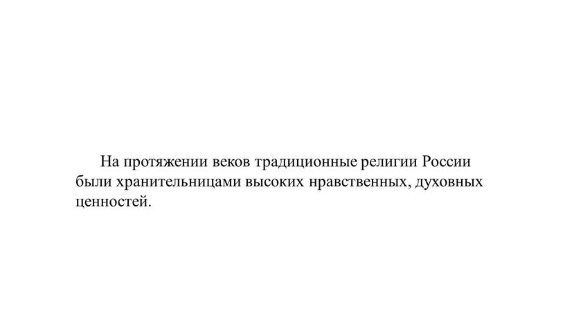 На протяжении веков традиционные религии