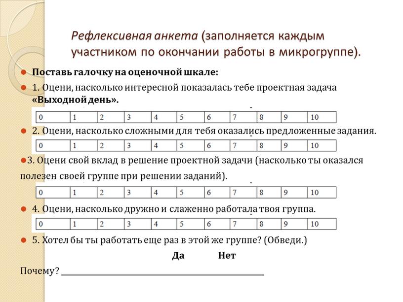 Рефлексивная анкета (заполняется каждым участником по окончании работы в микрогруппе)