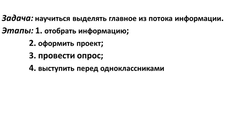 Задача: научиться выделять главное из потока информации