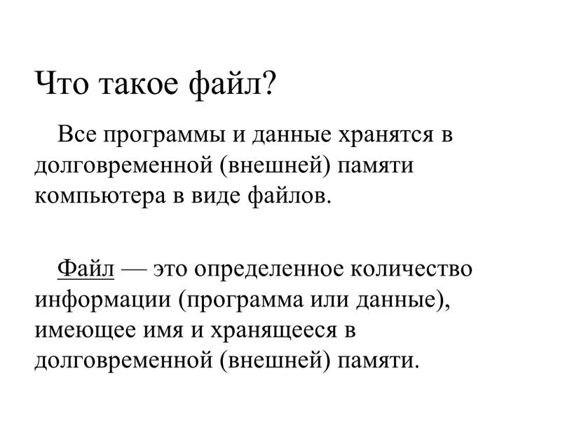 Что такое файл? Все программы и данные хранятся в долговременной (внешней) памяти компьютера в виде файлов