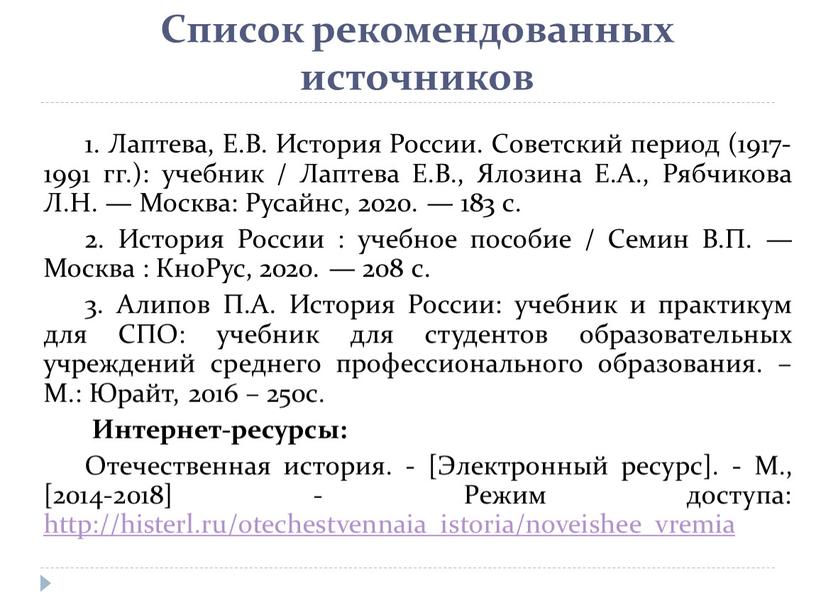 Лаптева, Е.В. История России. Советский период (1917-1991 гг