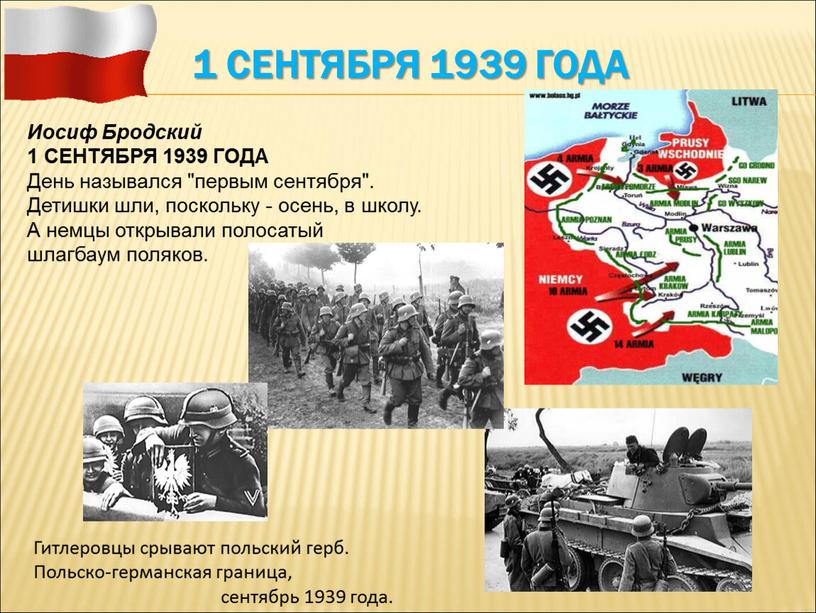 Иосиф Бродский 1 СЕНТЯБРЯ 1939