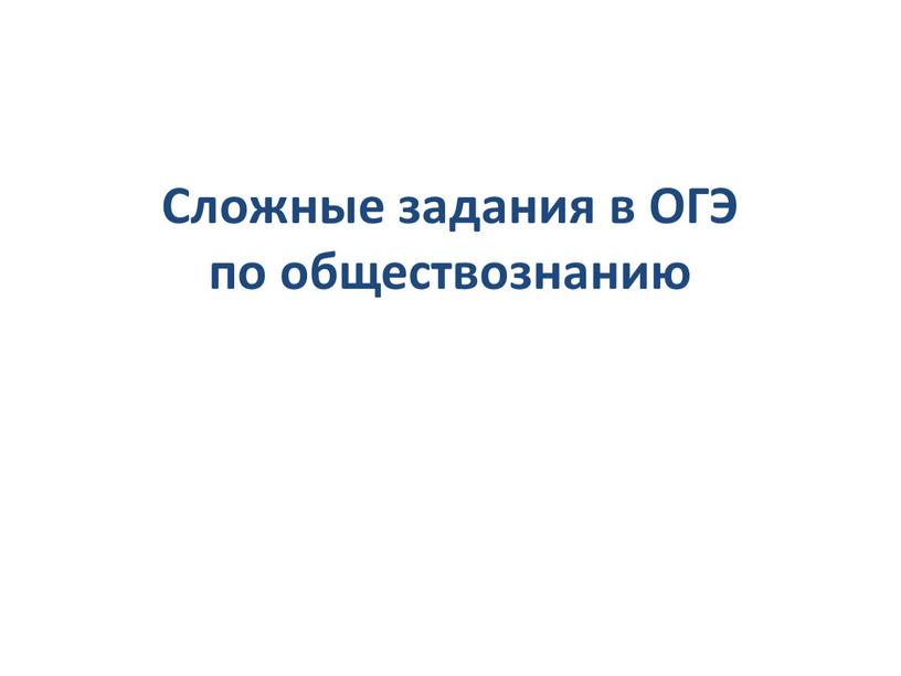 Сложные задания в ОГЭ по обществознанию