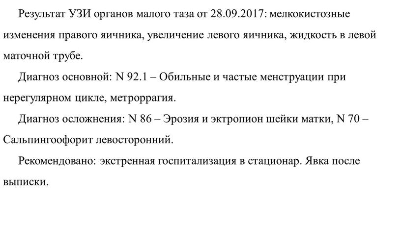 Результат УЗИ органов малого таза от 28