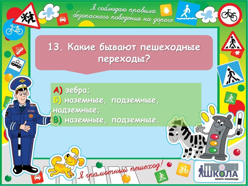 Какие бывают пешеходные переходы?