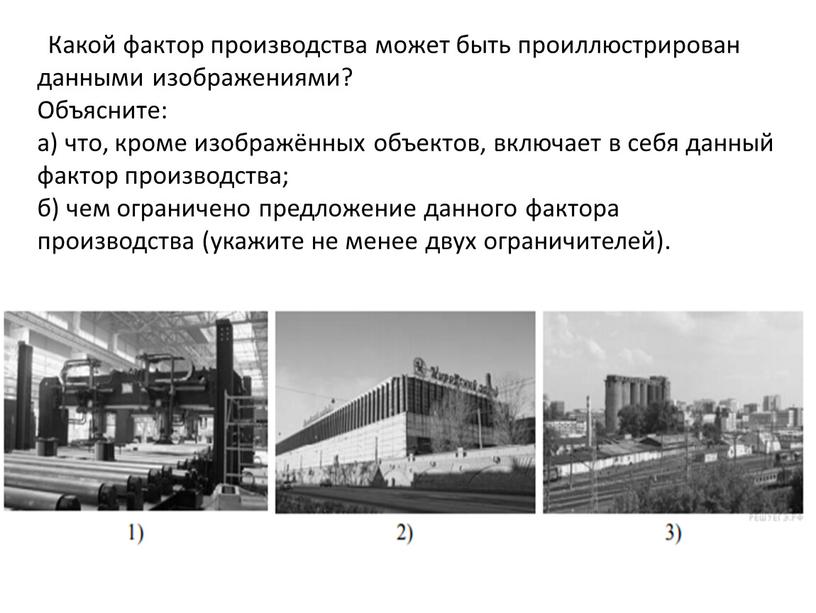 Какой фактор производства может быть проиллюстрирован данными изображениями?