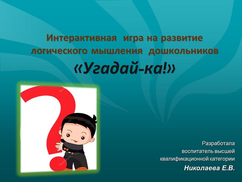 Интерактивная игра на развитие логического мышления дошкольников «Угадай-ка!»