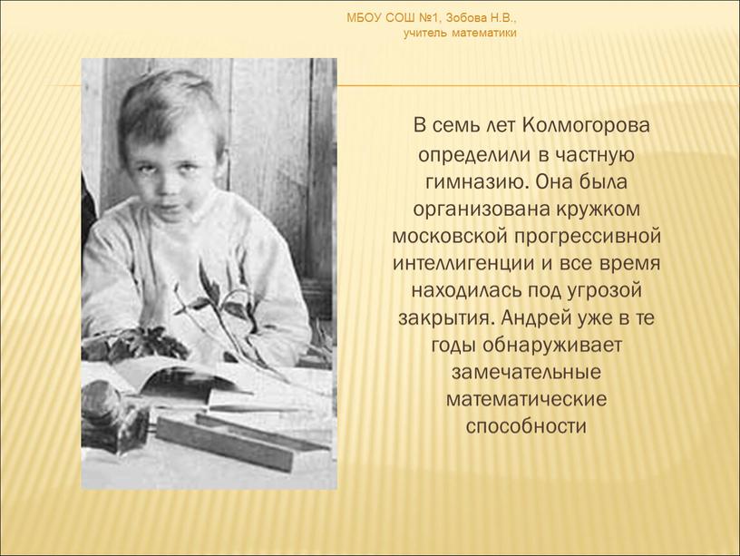 В семь лет Колмогорова определили в частную гимназию