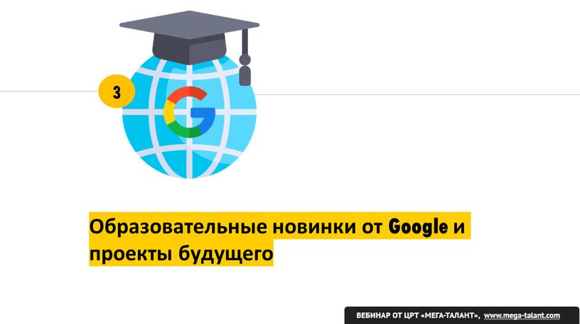 Образовательные новинки от Google и проекты будущего 3