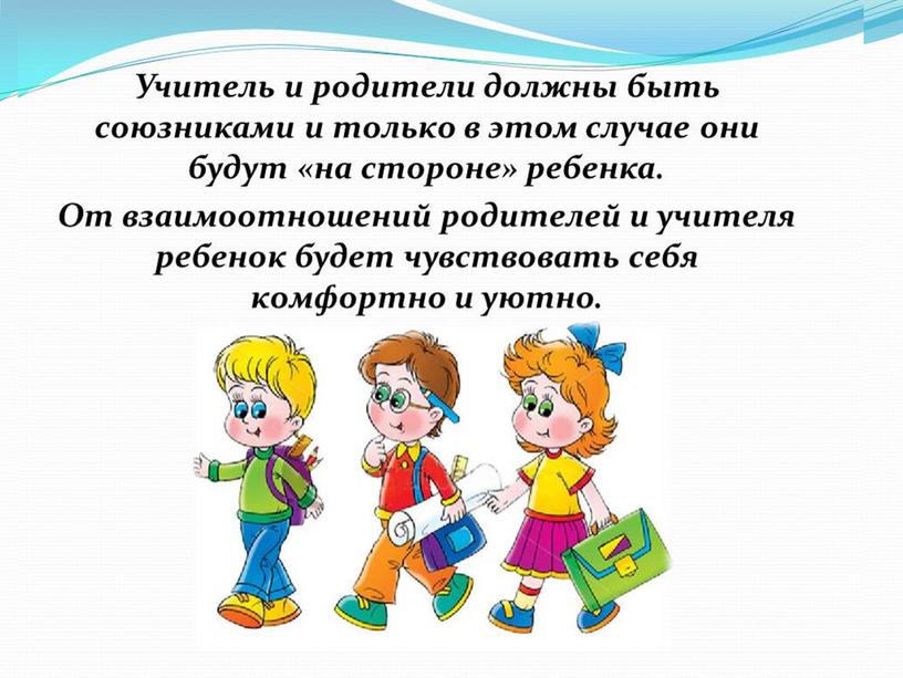 Презентация на тему "Взаимодейтвие семьи и школы"