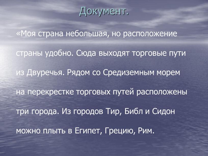 Документ. «Моя страна небольшая, но расположение страны удобно