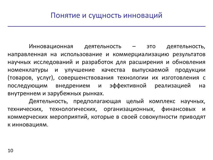 Инновационная деятельность – это деятельность, направленная на использование и коммерциализацию результатов научных исследований и разработок для расширения и обновления номенклатуры и улучшение качества выпускаемой продукции…