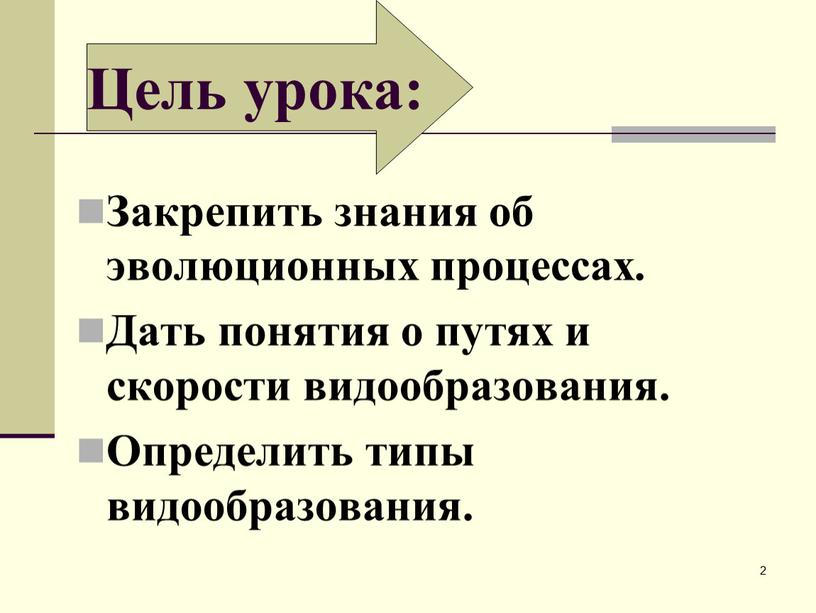 Закрепить знания об эволюционных процессах