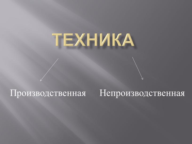 Техника Производственная Непроизводственная