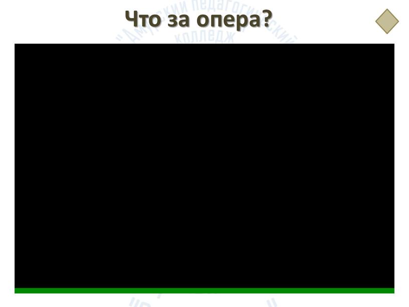 Что за опера?