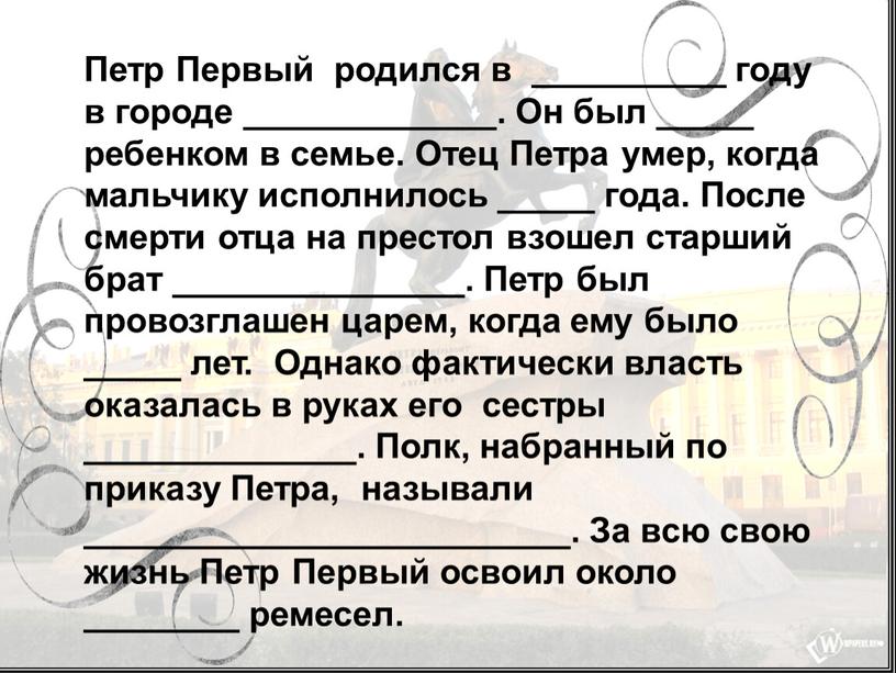 Петр Первый родился в __________ году в городе _____________