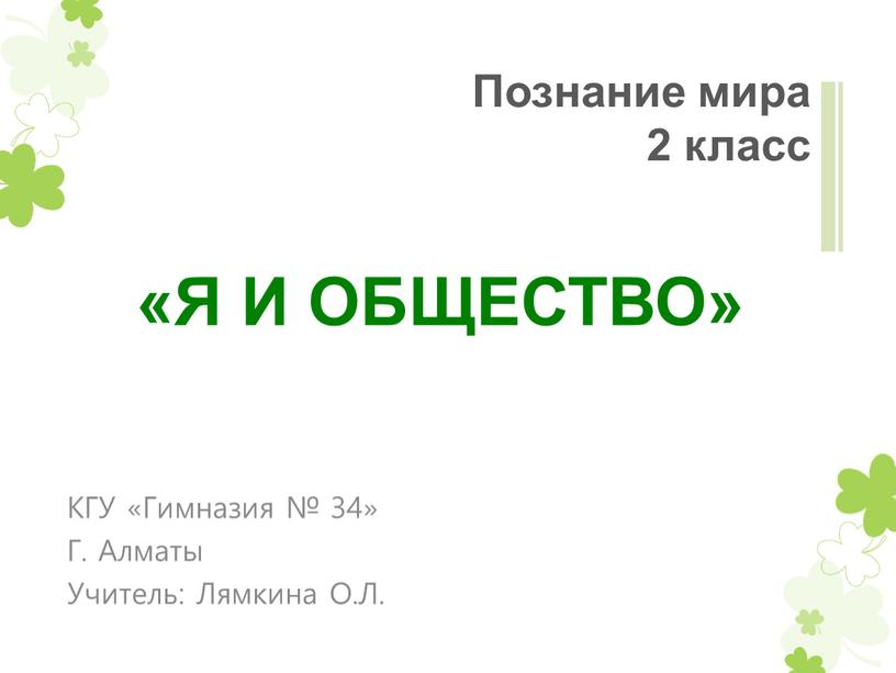 Познание мира 2 класс «Я И ОБЩЕСТВО»