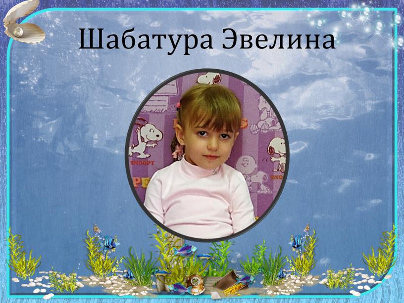 Шабатура Эвелина