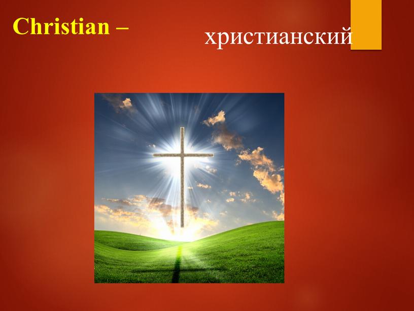 Christian – христианский