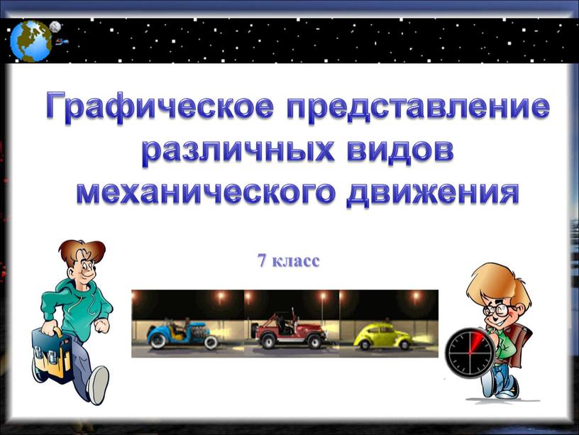 Графическое представление различных видов механического движения