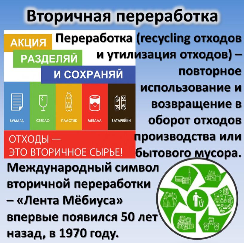 Вторичная переработка Переработка (recycling отходов и утилизация отходов) – повторное использование и возвращение в оборот отходов производства или бытового мусора