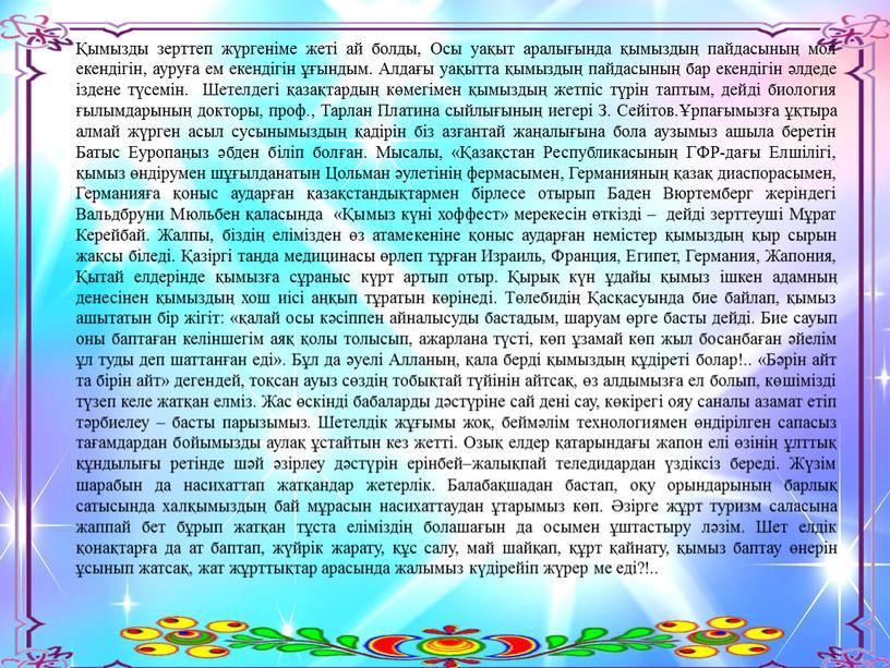 Осы уақыт аралығында қымыздың пайдасының мол екендігін, ауруға ем екендігін ұғындым