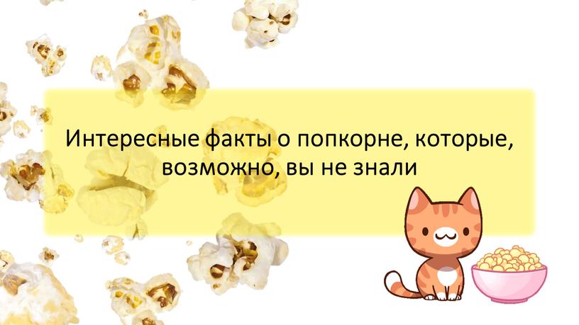 Интересные факты о попкорне, которые, возможно, вы не знали 19 января –