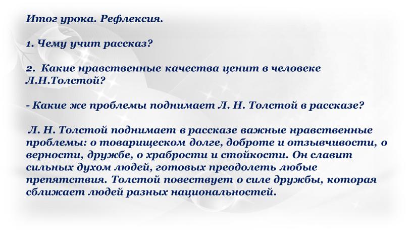 Итог урока. Рефлексия. 1. Чему учит рассказ? 2