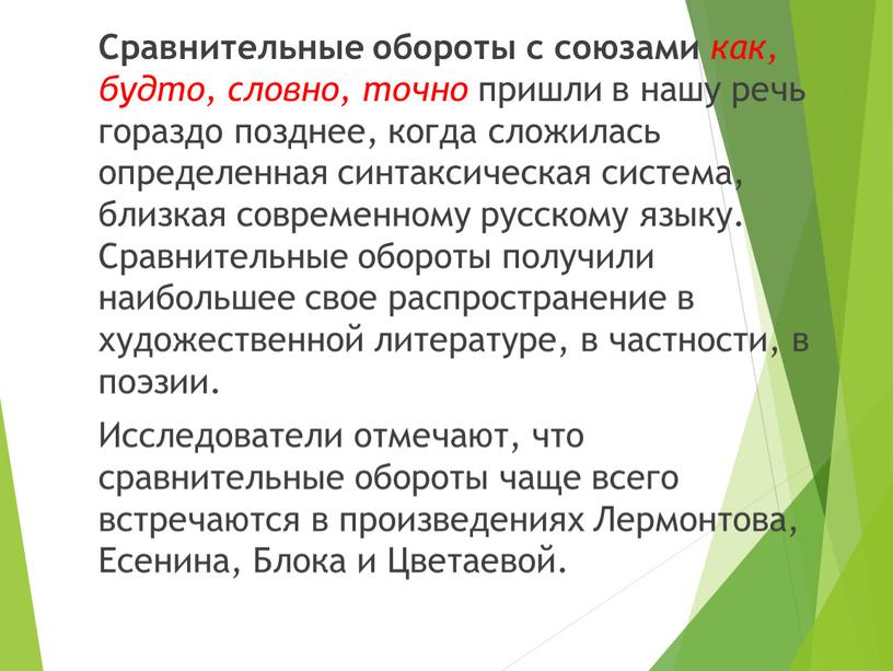 Сравнительные обороты с союзами как, будто, словно, точно пришли в нашу речь гораздо позднее, когда сложилась определенная синтаксическая система, близкая современному русскому языку