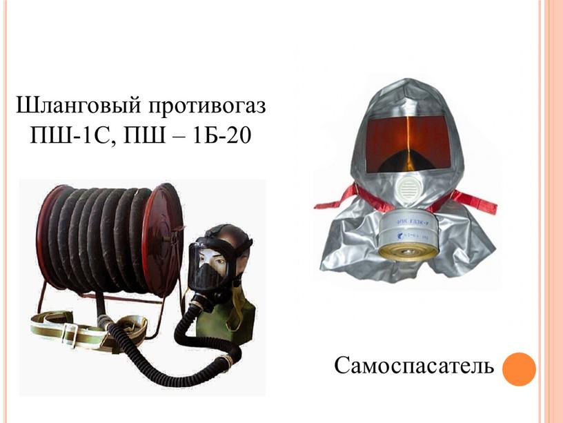 Шланговый противогаз ПШ-1С, ПШ – 1Б-20