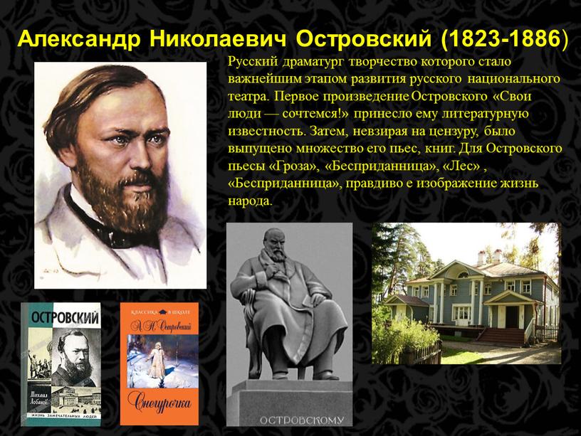 Александр Николаевич Островский (1823-1886 )