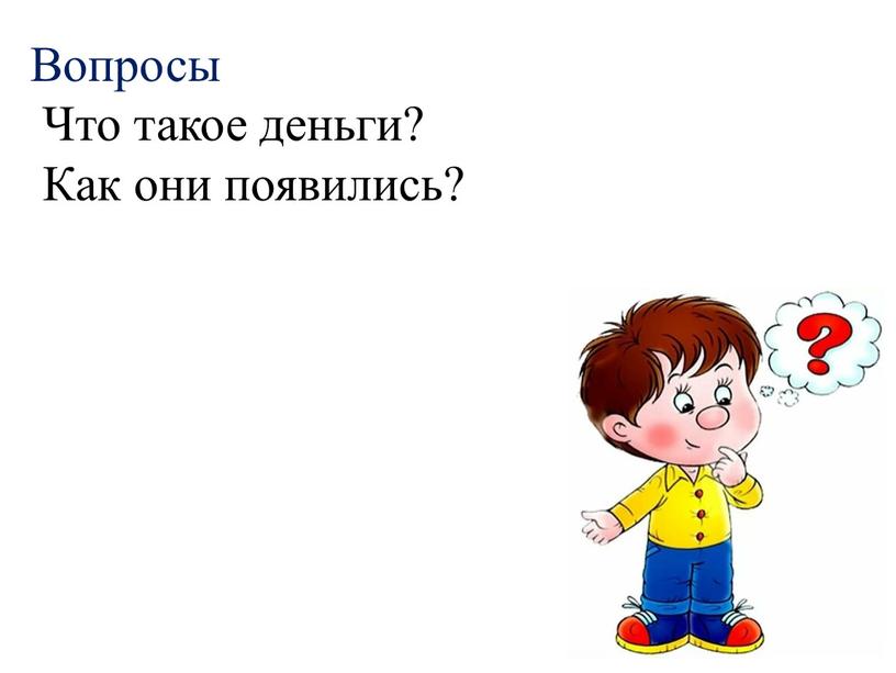 Вопросы Что такое деньги? Как они появились?