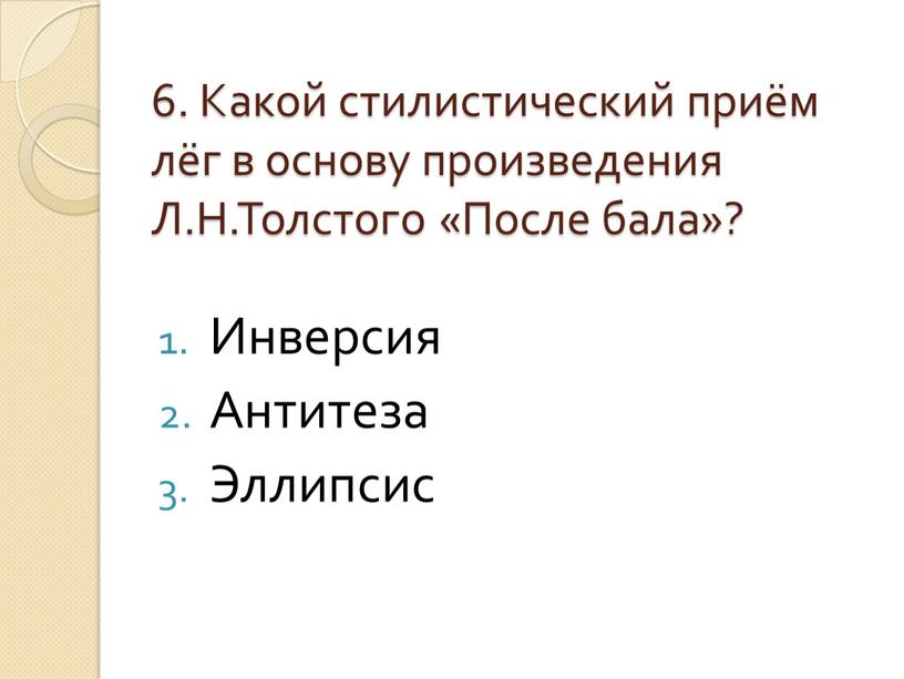 Какой стилистический приём лёг в основу произведения