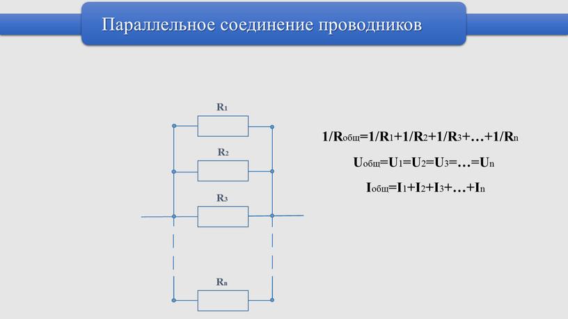 Параллельное соединение проводников